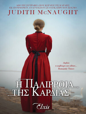 cover image of Η παλίρροια της καρδιάς